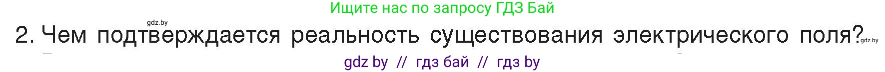 Физика, 8 класс Учебник, авторы: Исаченкова Лариса Артёмовна, Громыко Елена Владимировна, Дорофейчик Владимир Владимирович, Лещинский Юрий Дмитриевич, издательство Адукацыя i выхаванне, Минск, 2024, страница 72, номер 2, Условие