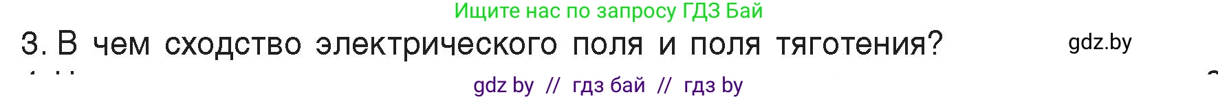 Физика, 8 класс Учебник, авторы: Исаченкова Лариса Артёмовна, Громыко Елена Владимировна, Дорофейчик Владимир Владимирович, Лещинский Юрий Дмитриевич, издательство Адукацыя i выхаванне, Минск, 2024, страница 72, номер 3, Условие