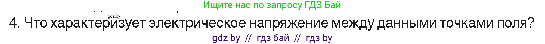 Физика, 8 класс Учебник, авторы: Исаченкова Лариса Артёмовна, Громыко Елена Владимировна, Дорофейчик Владимир Владимирович, Лещинский Юрий Дмитриевич, издательство Адукацыя i выхаванне, Минск, 2024, страница 72, номер 4, Условие