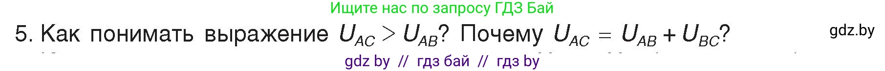 Физика, 8 класс Учебник, авторы: Исаченкова Лариса Артёмовна, Громыко Елена Владимировна, Дорофейчик Владимир Владимирович, Лещинский Юрий Дмитриевич, издательство Адукацыя i выхаванне, Минск, 2024, страница 72, номер 5, Условие