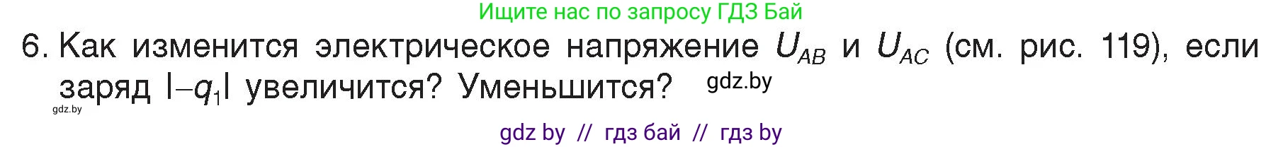 Физика, 8 класс Учебник, авторы: Исаченкова Лариса Артёмовна, Громыко Елена Владимировна, Дорофейчик Владимир Владимирович, Лещинский Юрий Дмитриевич, издательство Адукацыя i выхаванне, Минск, 2024, страница 72, номер 6, Условие