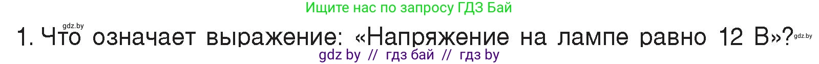 Физика, 8 класс Учебник, авторы: Исаченкова Лариса Артёмовна, Громыко Елена Владимировна, Дорофейчик Владимир Владимирович, Лещинский Юрий Дмитриевич, издательство Адукацыя i выхаванне, Минск, 2024, страница 74, номер 1, Условие