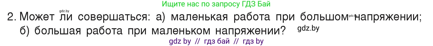 Физика, 8 класс Учебник, авторы: Исаченкова Лариса Артёмовна, Громыко Елена Владимировна, Дорофейчик Владимир Владимирович, Лещинский Юрий Дмитриевич, издательство Адукацыя i выхаванне, Минск, 2024, страница 74, номер 2, Условие