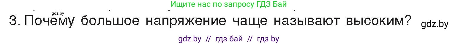 Физика, 8 класс Учебник, авторы: Исаченкова Лариса Артёмовна, Громыко Елена Владимировна, Дорофейчик Владимир Владимирович, Лещинский Юрий Дмитриевич, издательство Адукацыя i выхаванне, Минск, 2024, страница 74, номер 3, Условие