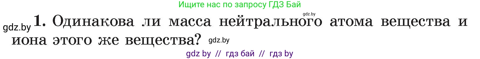 Физика, 8 класс Учебник, авторы: Исаченкова Лариса Артёмовна, Громыко Елена Владимировна, Дорофейчик Владимир Владимирович, Лещинский Юрий Дмитриевич, издательство Адукацыя i выхаванне, Минск, 2024, страница 75, номер 1, Условие