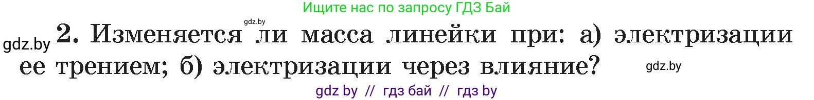 Физика, 8 класс Учебник, авторы: Исаченкова Лариса Артёмовна, Громыко Елена Владимировна, Дорофейчик Владимир Владимирович, Лещинский Юрий Дмитриевич, издательство Адукацыя i выхаванне, Минск, 2024, страница 75, номер 2, Условие