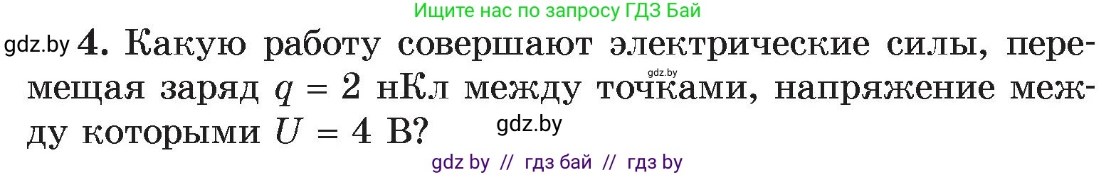 Физика, 8 класс Учебник, авторы: Исаченкова Лариса Артёмовна, Громыко Елена Владимировна, Дорофейчик Владимир Владимирович, Лещинский Юрий Дмитриевич, издательство Адукацыя i выхаванне, Минск, 2024, страница 75, номер 4, Условие