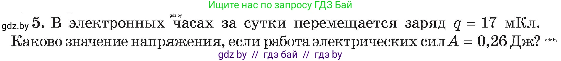 Физика, 8 класс Учебник, авторы: Исаченкова Лариса Артёмовна, Громыко Елена Владимировна, Дорофейчик Владимир Владимирович, Лещинский Юрий Дмитриевич, издательство Адукацыя i выхаванне, Минск, 2024, страница 75, номер 5, Условие