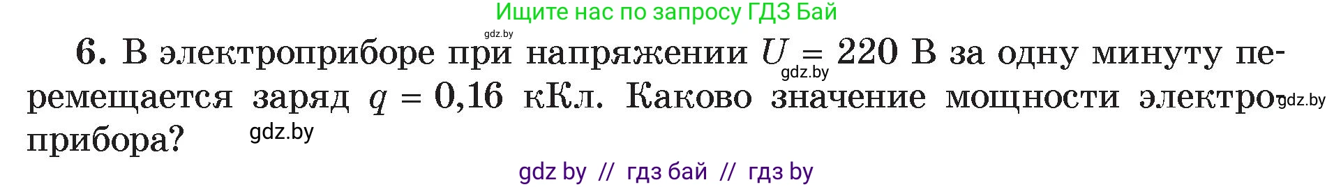 Физика, 8 класс Учебник, авторы: Исаченкова Лариса Артёмовна, Громыко Елена Владимировна, Дорофейчик Владимир Владимирович, Лещинский Юрий Дмитриевич, издательство Адукацыя i выхаванне, Минск, 2024, страница 75, номер 6, Условие