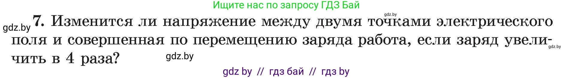 Физика, 8 класс Учебник, авторы: Исаченкова Лариса Артёмовна, Громыко Елена Владимировна, Дорофейчик Владимир Владимирович, Лещинский Юрий Дмитриевич, издательство Адукацыя i выхаванне, Минск, 2024, страница 75, номер 7, Условие