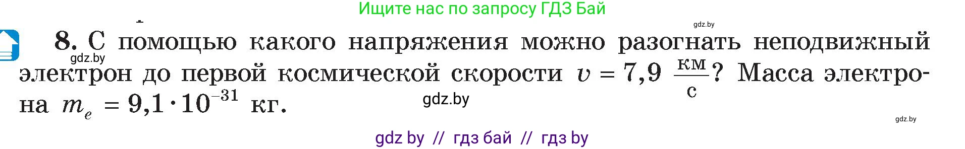Физика, 8 класс Учебник, авторы: Исаченкова Лариса Артёмовна, Громыко Елена Владимировна, Дорофейчик Владимир Владимирович, Лещинский Юрий Дмитриевич, издательство Адукацыя i выхаванне, Минск, 2024, страница 75, номер 8, Условие