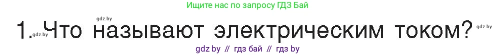 Физика, 8 класс Учебник, авторы: Исаченкова Лариса Артёмовна, Громыко Елена Владимировна, Дорофейчик Владимир Владимирович, Лещинский Юрий Дмитриевич, издательство Адукацыя i выхаванне, Минск, 2024, страница 78, номер 1, Условие