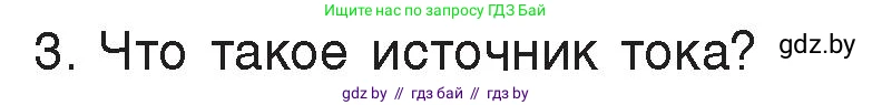 Физика, 8 класс Учебник, авторы: Исаченкова Лариса Артёмовна, Громыко Елена Владимировна, Дорофейчик Владимир Владимирович, Лещинский Юрий Дмитриевич, издательство Адукацыя i выхаванне, Минск, 2024, страница 78, номер 3, Условие