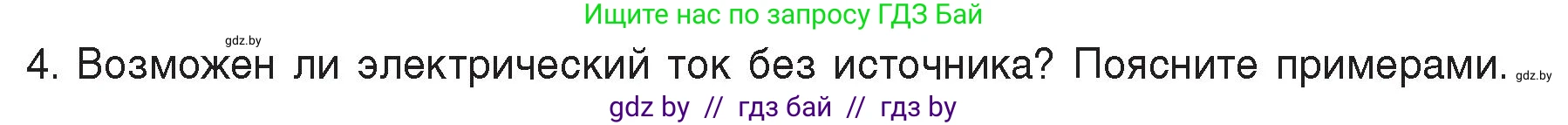 Физика, 8 класс Учебник, авторы: Исаченкова Лариса Артёмовна, Громыко Елена Владимировна, Дорофейчик Владимир Владимирович, Лещинский Юрий Дмитриевич, издательство Адукацыя i выхаванне, Минск, 2024, страница 78, номер 4, Условие