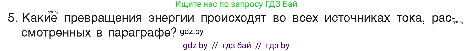 Физика, 8 класс Учебник, авторы: Исаченкова Лариса Артёмовна, Громыко Елена Владимировна, Дорофейчик Владимир Владимирович, Лещинский Юрий Дмитриевич, издательство Адукацыя i выхаванне, Минск, 2024, страница 78, номер 5, Условие