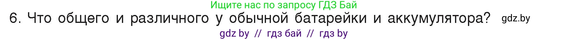 Физика, 8 класс Учебник, авторы: Исаченкова Лариса Артёмовна, Громыко Елена Владимировна, Дорофейчик Владимир Владимирович, Лещинский Юрий Дмитриевич, издательство Адукацыя i выхаванне, Минск, 2024, страница 78, номер 6, Условие