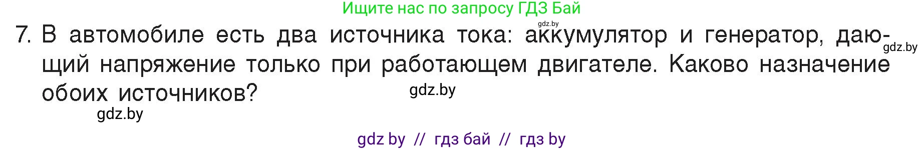 Физика, 8 класс Учебник, авторы: Исаченкова Лариса Артёмовна, Громыко Елена Владимировна, Дорофейчик Владимир Владимирович, Лещинский Юрий Дмитриевич, издательство Адукацыя i выхаванне, Минск, 2024, страница 78, номер 7, Условие