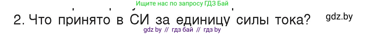 Физика, 8 класс Учебник, авторы: Исаченкова Лариса Артёмовна, Громыко Елена Владимировна, Дорофейчик Владимир Владимирович, Лещинский Юрий Дмитриевич, издательство Адукацыя i выхаванне, Минск, 2024, страница 80, номер 2, Условие