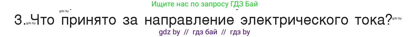Физика, 8 класс Учебник, авторы: Исаченкова Лариса Артёмовна, Громыко Елена Владимировна, Дорофейчик Владимир Владимирович, Лещинский Юрий Дмитриевич, издательство Адукацыя i выхаванне, Минск, 2024, страница 80, номер 3, Условие
