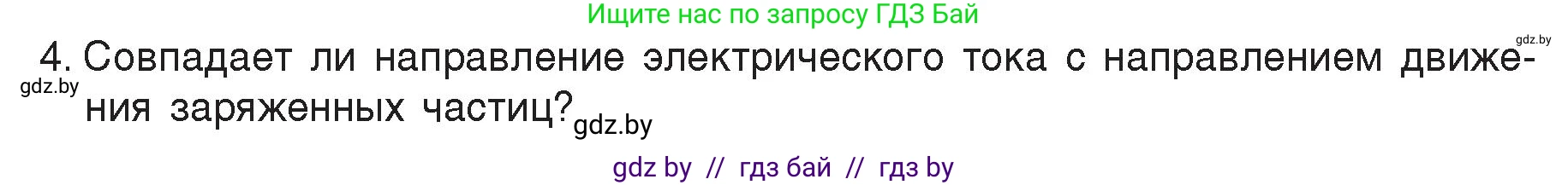 Физика, 8 класс Учебник, авторы: Исаченкова Лариса Артёмовна, Громыко Елена Владимировна, Дорофейчик Владимир Владимирович, Лещинский Юрий Дмитриевич, издательство Адукацыя i выхаванне, Минск, 2024, страница 80, номер 4, Условие