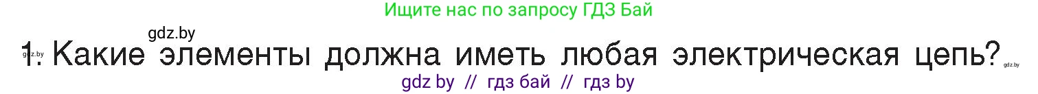 Физика, 8 класс Учебник, авторы: Исаченкова Лариса Артёмовна, Громыко Елена Владимировна, Дорофейчик Владимир Владимирович, Лещинский Юрий Дмитриевич, издательство Адукацыя i выхаванне, Минск, 2024, страница 83, номер 1, Условие