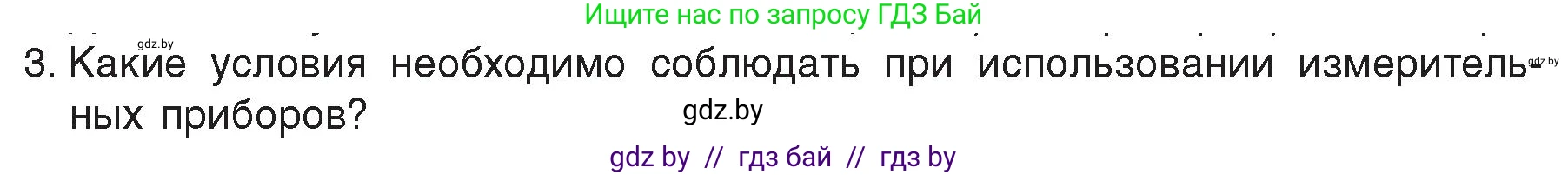 Физика, 8 класс Учебник, авторы: Исаченкова Лариса Артёмовна, Громыко Елена Владимировна, Дорофейчик Владимир Владимирович, Лещинский Юрий Дмитриевич, издательство Адукацыя i выхаванне, Минск, 2024, страница 83, номер 3, Условие