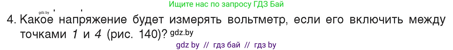 Физика, 8 класс Учебник, авторы: Исаченкова Лариса Артёмовна, Громыко Елена Владимировна, Дорофейчик Владимир Владимирович, Лещинский Юрий Дмитриевич, издательство Адукацыя i выхаванне, Минск, 2024, страница 83, номер 4, Условие