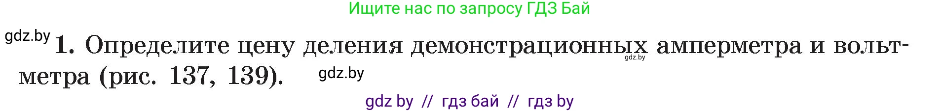 Физика, 8 класс Учебник, авторы: Исаченкова Лариса Артёмовна, Громыко Елена Владимировна, Дорофейчик Владимир Владимирович, Лещинский Юрий Дмитриевич, издательство Адукацыя i выхаванне, Минск, 2024, страница 83, номер 1, Условие