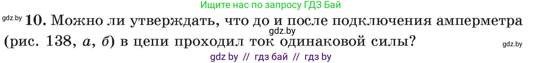 Физика, 8 класс Учебник, авторы: Исаченкова Лариса Артёмовна, Громыко Елена Владимировна, Дорофейчик Владимир Владимирович, Лещинский Юрий Дмитриевич, издательство Адукацыя i выхаванне, Минск, 2024, страница 84, номер 10, Условие