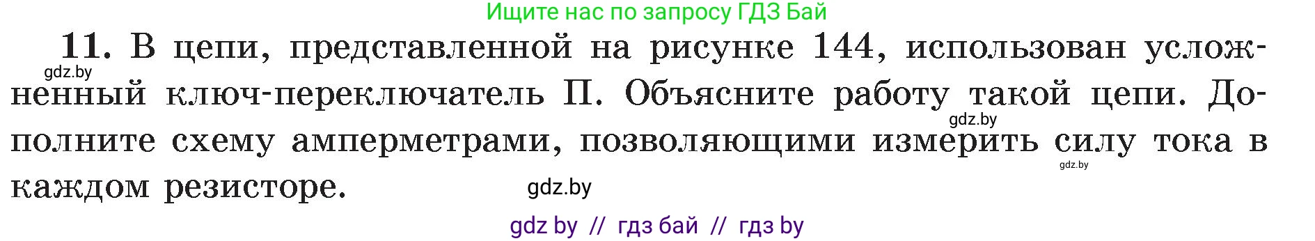 Физика, 8 класс Учебник, авторы: Исаченкова Лариса Артёмовна, Громыко Елена Владимировна, Дорофейчик Владимир Владимирович, Лещинский Юрий Дмитриевич, издательство Адукацыя i выхаванне, Минск, 2024, страница 84, номер 11, Условие