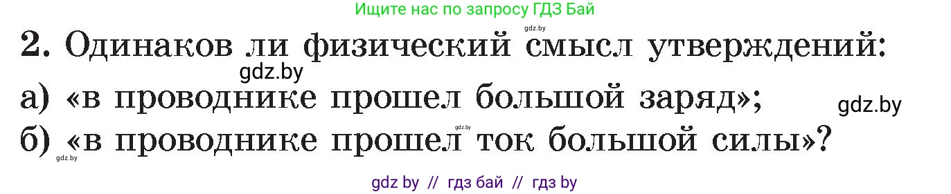 Физика, 8 класс Учебник, авторы: Исаченкова Лариса Артёмовна, Громыко Елена Владимировна, Дорофейчик Владимир Владимирович, Лещинский Юрий Дмитриевич, издательство Адукацыя i выхаванне, Минск, 2024, страница 83, номер 2, Условие