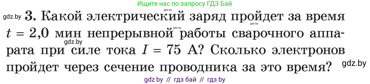 Физика, 8 класс Учебник, авторы: Исаченкова Лариса Артёмовна, Громыко Елена Владимировна, Дорофейчик Владимир Владимирович, Лещинский Юрий Дмитриевич, издательство Адукацыя i выхаванне, Минск, 2024, страница 84, номер 3, Условие