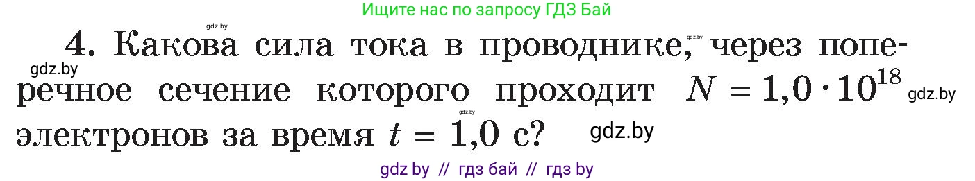 Физика, 8 класс Учебник, авторы: Исаченкова Лариса Артёмовна, Громыко Елена Владимировна, Дорофейчик Владимир Владимирович, Лещинский Юрий Дмитриевич, издательство Адукацыя i выхаванне, Минск, 2024, страница 84, номер 4, Условие