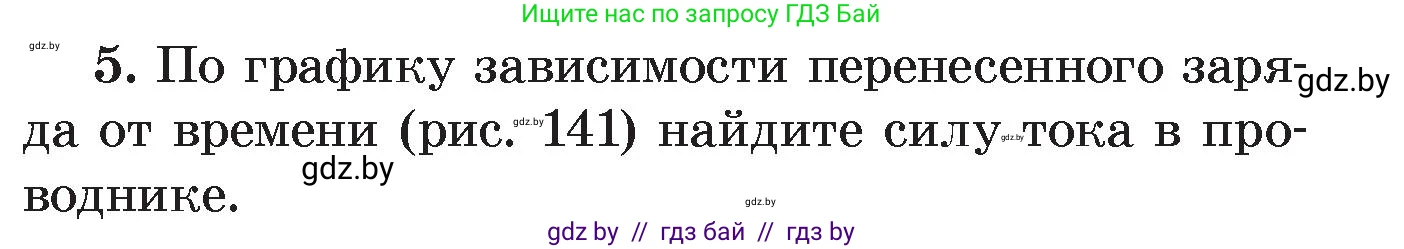Физика, 8 класс Учебник, авторы: Исаченкова Лариса Артёмовна, Громыко Елена Владимировна, Дорофейчик Владимир Владимирович, Лещинский Юрий Дмитриевич, издательство Адукацыя i выхаванне, Минск, 2024, страница 84, номер 5, Условие