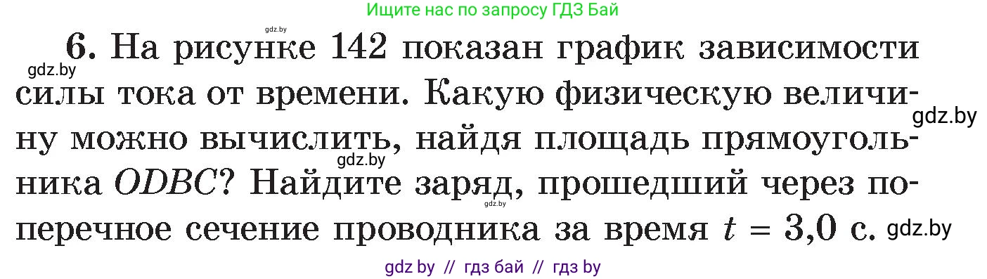 Физика, 8 класс Учебник, авторы: Исаченкова Лариса Артёмовна, Громыко Елена Владимировна, Дорофейчик Владимир Владимирович, Лещинский Юрий Дмитриевич, издательство Адукацыя i выхаванне, Минск, 2024, страница 84, номер 6, Условие