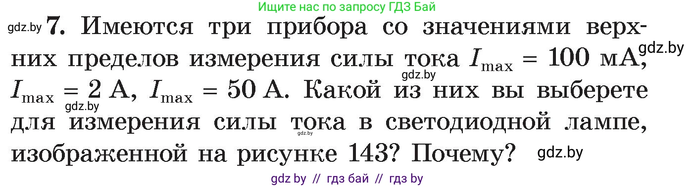 Физика, 8 класс Учебник, авторы: Исаченкова Лариса Артёмовна, Громыко Елена Владимировна, Дорофейчик Владимир Владимирович, Лещинский Юрий Дмитриевич, издательство Адукацыя i выхаванне, Минск, 2024, страница 84, номер 7, Условие
