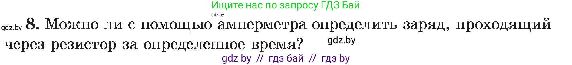 Физика, 8 класс Учебник, авторы: Исаченкова Лариса Артёмовна, Громыко Елена Владимировна, Дорофейчик Владимир Владимирович, Лещинский Юрий Дмитриевич, издательство Адукацыя i выхаванне, Минск, 2024, страница 84, номер 8, Условие