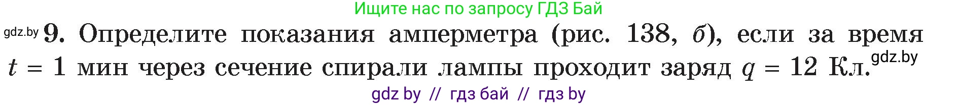 Физика, 8 класс Учебник, авторы: Исаченкова Лариса Артёмовна, Громыко Елена Владимировна, Дорофейчик Владимир Владимирович, Лещинский Юрий Дмитриевич, издательство Адукацыя i выхаванне, Минск, 2024, страница 84, номер 9, Условие