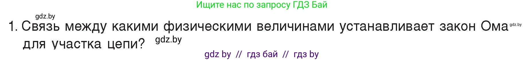 Физика, 8 класс Учебник, авторы: Исаченкова Лариса Артёмовна, Громыко Елена Владимировна, Дорофейчик Владимир Владимирович, Лещинский Юрий Дмитриевич, издательство Адукацыя i выхаванне, Минск, 2024, страница 87, номер 1, Условие