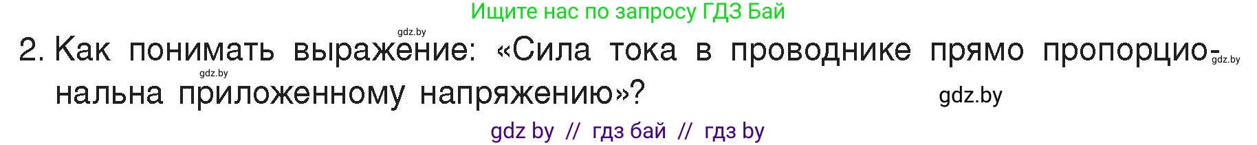 Физика, 8 класс Учебник, авторы: Исаченкова Лариса Артёмовна, Громыко Елена Владимировна, Дорофейчик Владимир Владимирович, Лещинский Юрий Дмитриевич, издательство Адукацыя i выхаванне, Минск, 2024, страница 87, номер 2, Условие