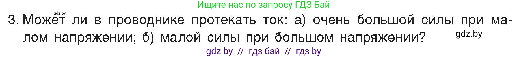 Физика, 8 класс Учебник, авторы: Исаченкова Лариса Артёмовна, Громыко Елена Владимировна, Дорофейчик Владимир Владимирович, Лещинский Юрий Дмитриевич, издательство Адукацыя i выхаванне, Минск, 2024, страница 87, номер 3, Условие