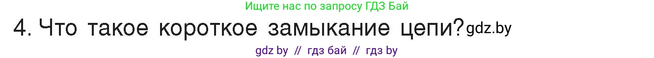 Физика, 8 класс Учебник, авторы: Исаченкова Лариса Артёмовна, Громыко Елена Владимировна, Дорофейчик Владимир Владимирович, Лещинский Юрий Дмитриевич, издательство Адукацыя i выхаванне, Минск, 2024, страница 87, номер 4, Условие