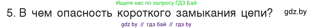 Физика, 8 класс Учебник, авторы: Исаченкова Лариса Артёмовна, Громыко Елена Владимировна, Дорофейчик Владимир Владимирович, Лещинский Юрий Дмитриевич, издательство Адукацыя i выхаванне, Минск, 2024, страница 87, номер 5, Условие