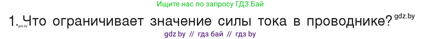 Физика, 8 класс Учебник, авторы: Исаченкова Лариса Артёмовна, Громыко Елена Владимировна, Дорофейчик Владимир Владимирович, Лещинский Юрий Дмитриевич, издательство Адукацыя i выхаванне, Минск, 2024, страница 91, номер 1, Условие