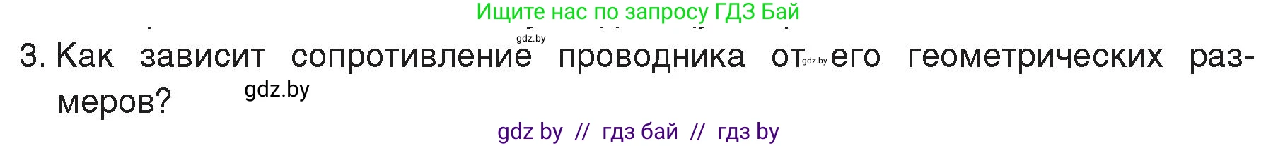 Физика, 8 класс Учебник, авторы: Исаченкова Лариса Артёмовна, Громыко Елена Владимировна, Дорофейчик Владимир Владимирович, Лещинский Юрий Дмитриевич, издательство Адукацыя i выхаванне, Минск, 2024, страница 91, номер 3, Условие