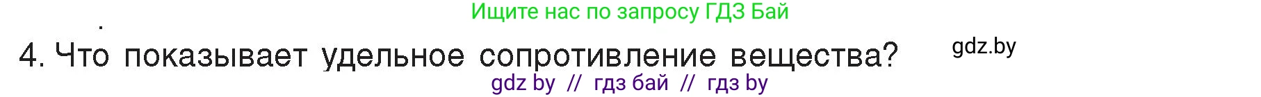 Физика, 8 класс Учебник, авторы: Исаченкова Лариса Артёмовна, Громыко Елена Владимировна, Дорофейчик Владимир Владимирович, Лещинский Юрий Дмитриевич, издательство Адукацыя i выхаванне, Минск, 2024, страница 91, номер 4, Условие