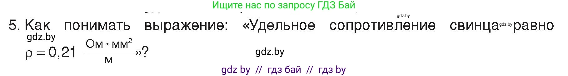 Физика, 8 класс Учебник, авторы: Исаченкова Лариса Артёмовна, Громыко Елена Владимировна, Дорофейчик Владимир Владимирович, Лещинский Юрий Дмитриевич, издательство Адукацыя i выхаванне, Минск, 2024, страница 91, номер 5, Условие