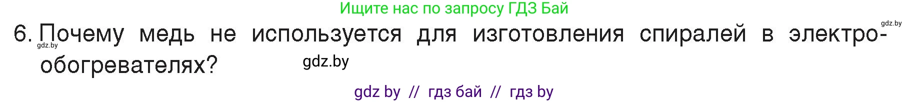 Физика, 8 класс Учебник, авторы: Исаченкова Лариса Артёмовна, Громыко Елена Владимировна, Дорофейчик Владимир Владимирович, Лещинский Юрий Дмитриевич, издательство Адукацыя i выхаванне, Минск, 2024, страница 91, номер 6, Условие