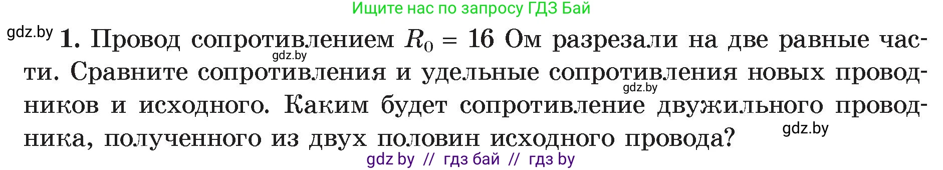Физика, 8 класс Учебник, авторы: Исаченкова Лариса Артёмовна, Громыко Елена Владимировна, Дорофейчик Владимир Владимирович, Лещинский Юрий Дмитриевич, издательство Адукацыя i выхаванне, Минск, 2024, страница 92, номер 1, Условие