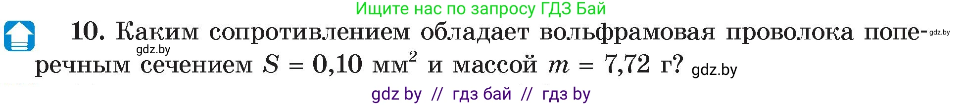 Физика, 8 класс Учебник, авторы: Исаченкова Лариса Артёмовна, Громыко Елена Владимировна, Дорофейчик Владимир Владимирович, Лещинский Юрий Дмитриевич, издательство Адукацыя i выхаванне, Минск, 2024, страница 93, номер 10, Условие
